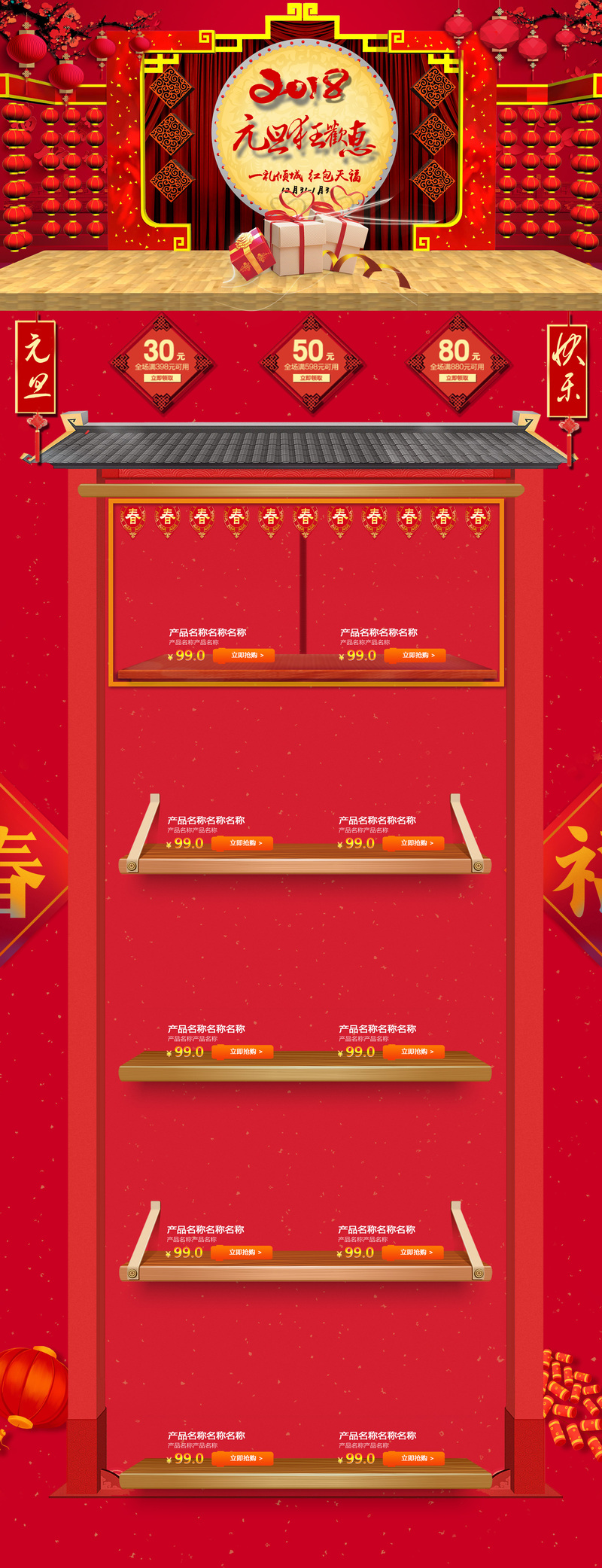 2018元旦狂欢特惠，复古中国风店铺首页JPG素材下载，红色喜庆设计元素精选