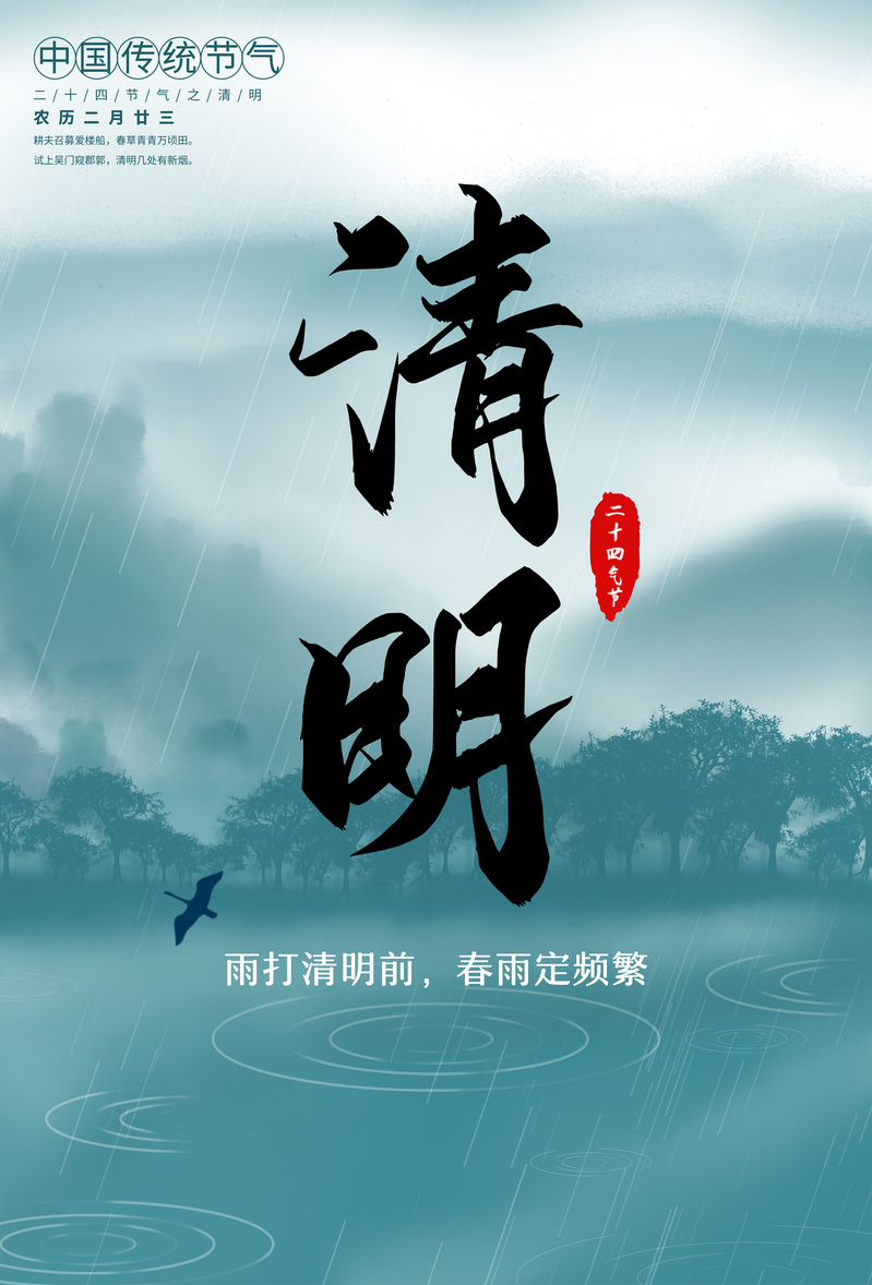 复古中国风清明节气高清JPG图片设计素材，一键下载