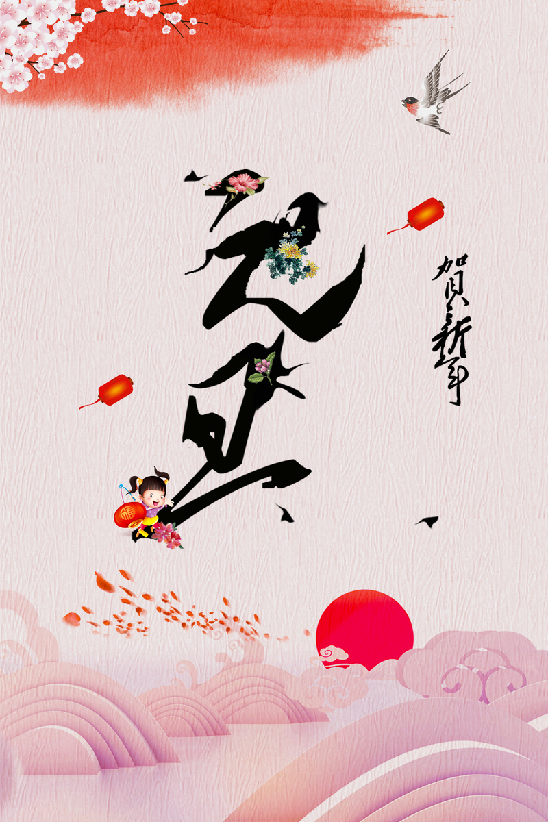 中国风狗年元旦晚会海报，复古高清JPG素材，免费下载