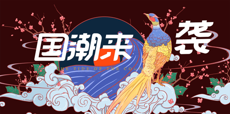 【热门】国潮复兴，精选中国风高清JPG图片及复古设计素材，一键下载！