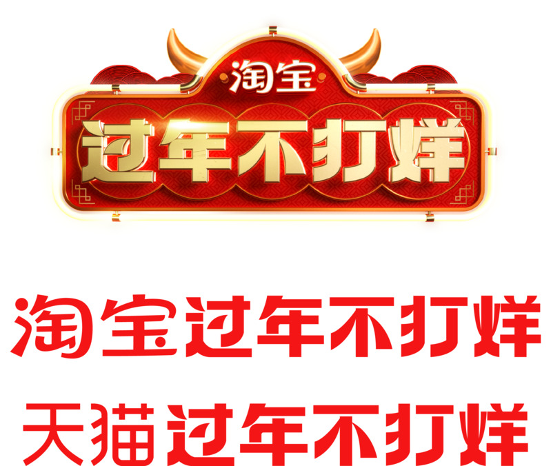 高清PNG透明节日图片下载，春节、元旦、元宵不打烊，品牌元素一网打尽！