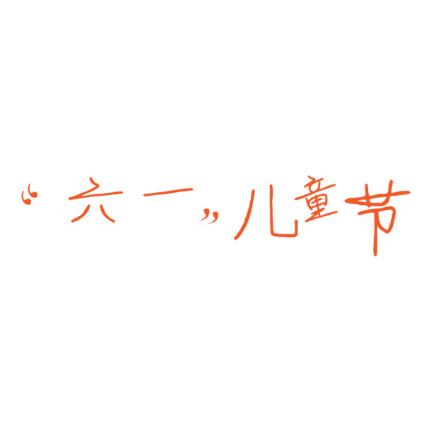 免费下载六一儿童节PNG透明图片，高清节日元素，设计素材一网打尽