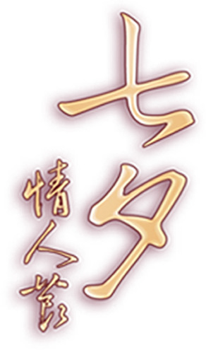 七夕佳节必备，高清金色字体PNG透明素材，节日氛围设计首选，免费下载