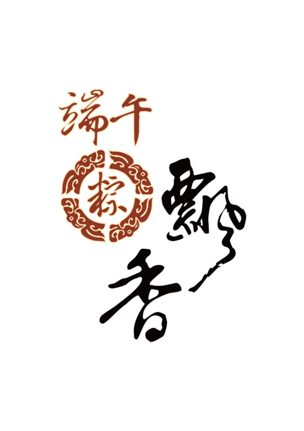 端午节艺术字PNG透明素材，高清节日元素图片设计下载