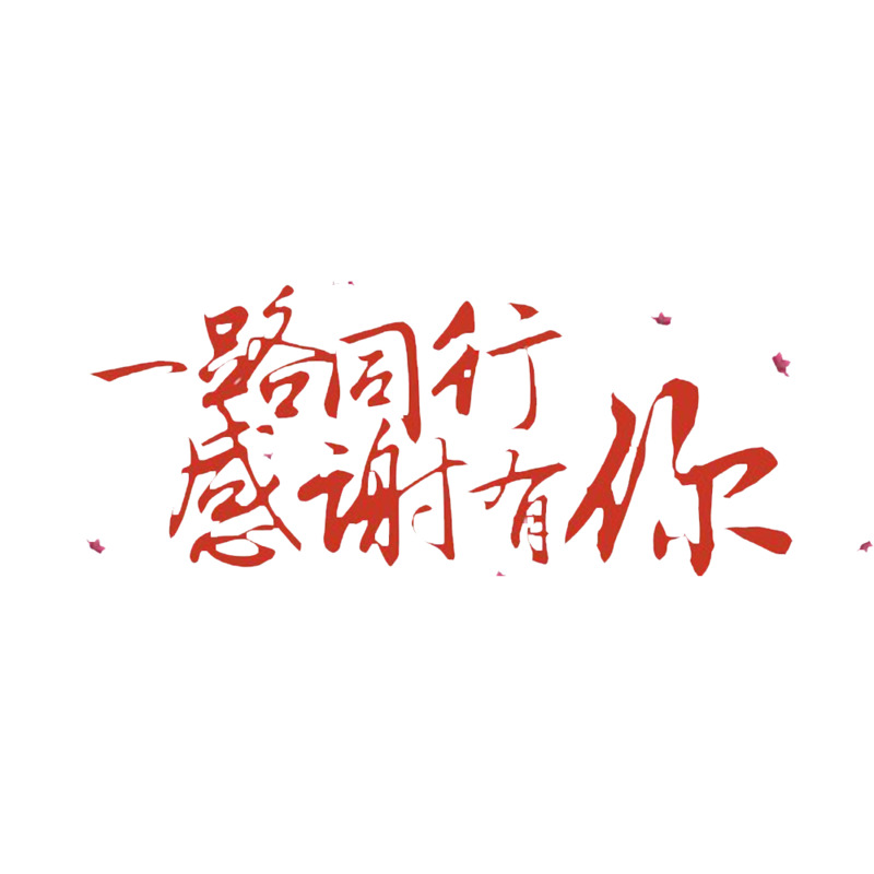 中国风感恩元素，高清PNG透明图片，免扣字体素材，设计下载无忧