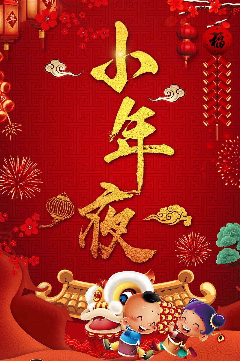 复古中国风小年海报设计，高清喜庆红色JPG图片素材，一键下载