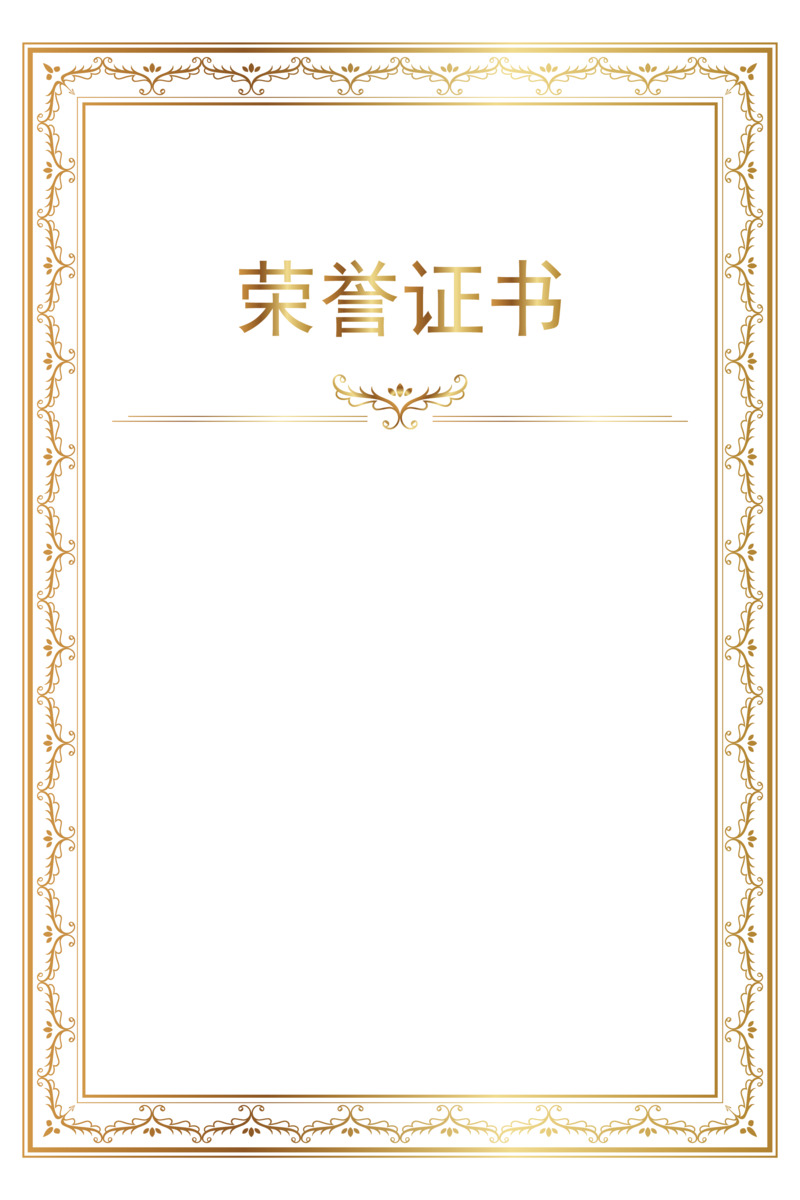 欧式风烫金边框奖状证书PNG透明素材，高清免抠元素，图片设计资源下载