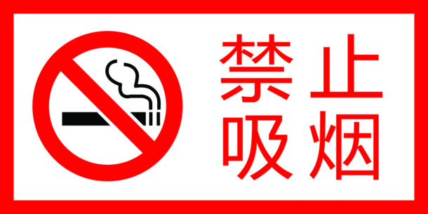 高清透明PNG烟火禁令图标素材，免抠元素设计资源下载