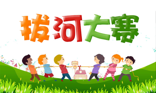 拔河比赛创意海报设计，高清PNG透明图片素材，装点PPT装饰元素，一键下载
