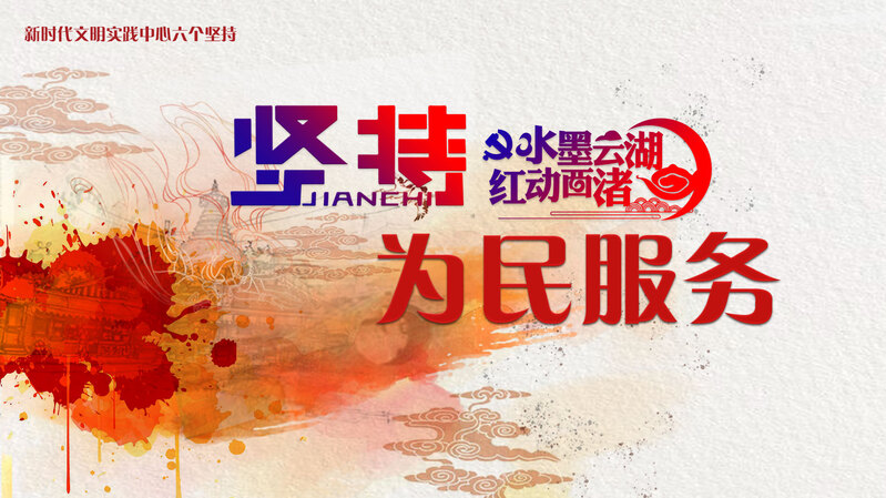 复古中国风PSD设计素材，新时代文明实践，为民服务高清JPG图片下载