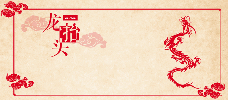 复古中国风二月二龙头节喜庆高清JPG图片Banner，下载设计素材