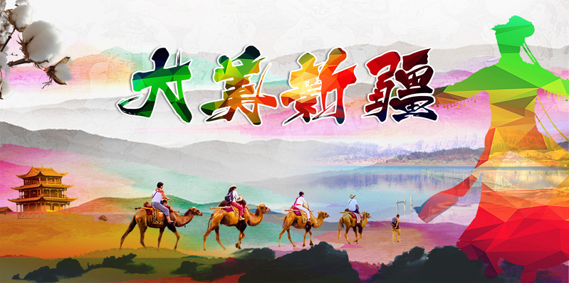 复古中国风·大美新疆旅游宣传海报背景，高清JPG素材下载