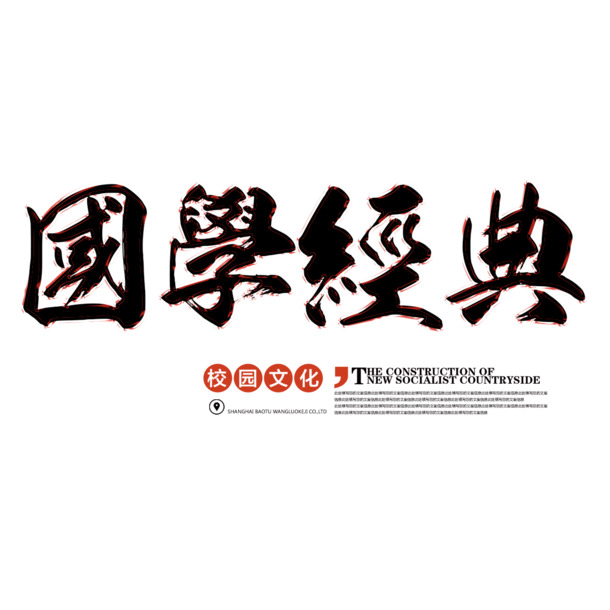 国风艺术字装饰，国学经典高清PNG透明图片素材，下载中国风设计元素