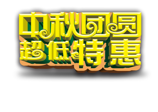 中秋佳节PNG透明素材，高清节日元素图片设计下载