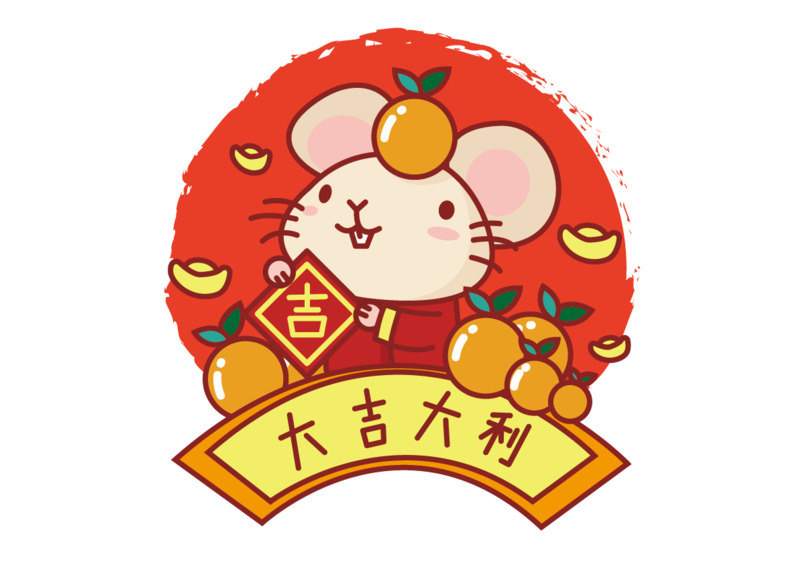 鼠年手绘卡通高清PNG透明图片素材，大吉大利设计元素，免费下载