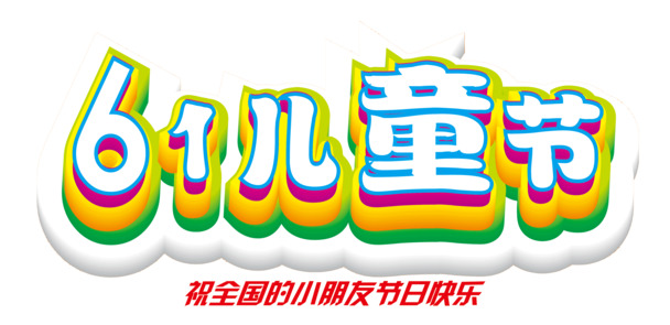 六一儿童节艺术字体高清PNG透明图库，节日元素PSD设计素材免费下载