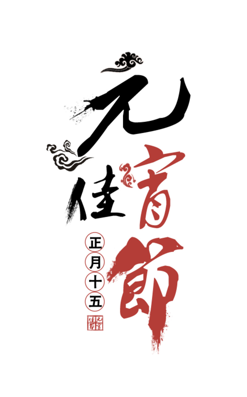 免费下载，高清元宵佳节艺术字PNG透明图片，免抠元素字体设计素材