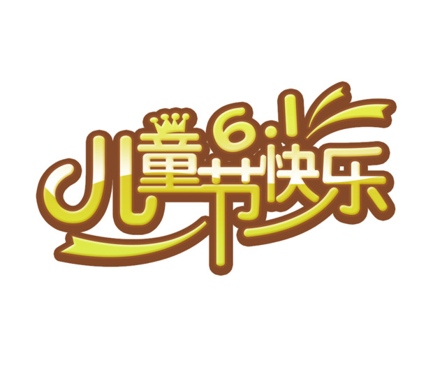 六一儿童节高清PNG透明图片设计素材下载，快乐节日元素，字体精美，庆祝儿童节快乐！