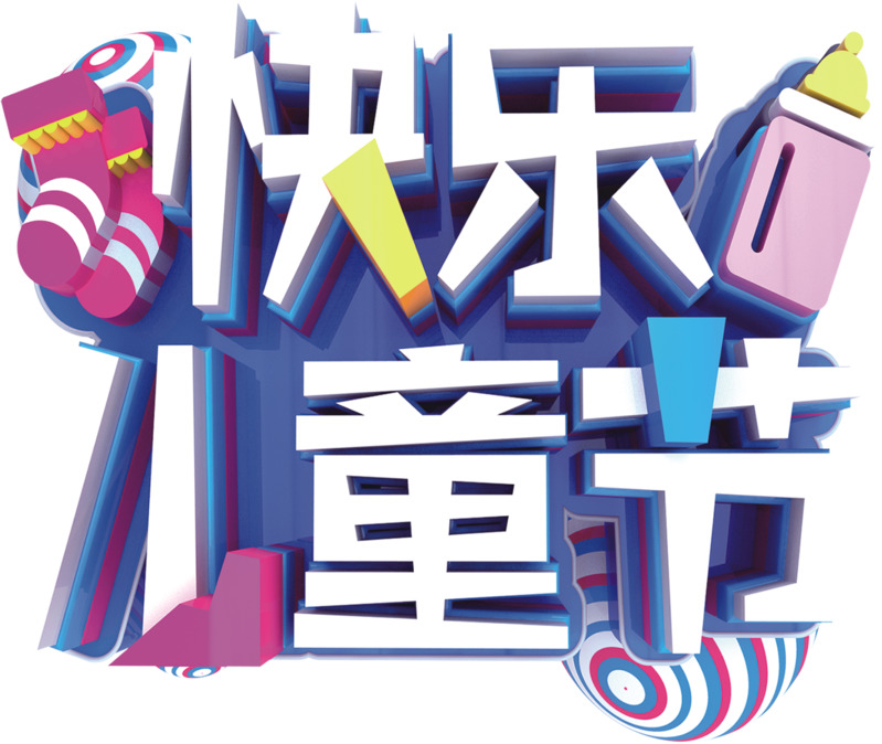 六一儿童节专属，高清PNG透明节日元素图片设计素材，快乐下载庆祝儿童节