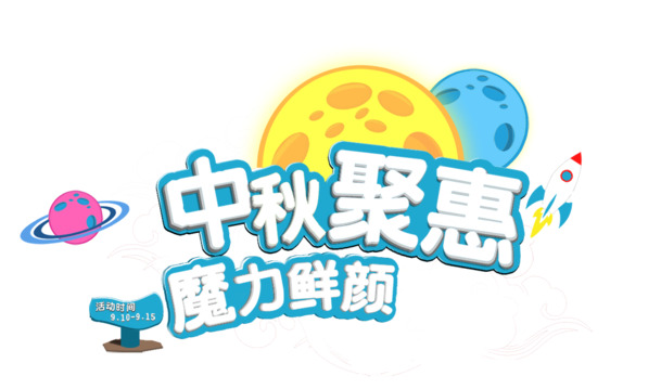 中秋佳节特惠，高清PNG透明图片素材，节日元素丰富，中秋节设计资源免费下载