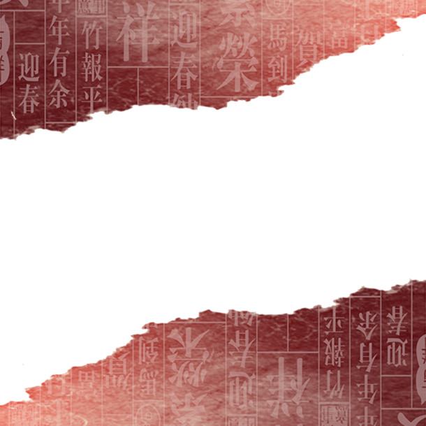 免费下载高清中国风文字底纹PNG素材，透明笔触墨迹装饰元素，设计灵感必备