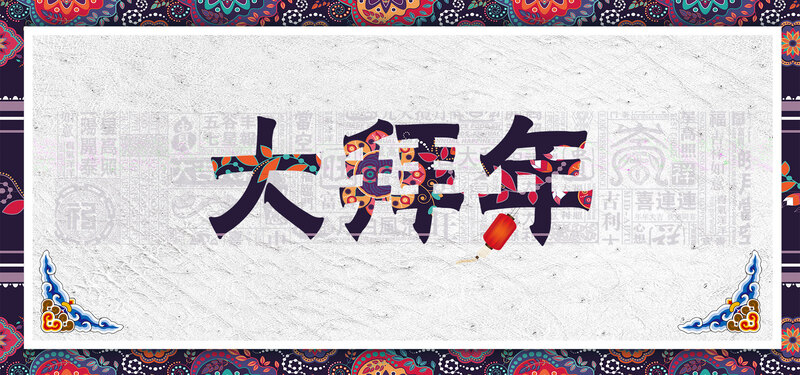 复古中国风2018大拜年主题海报高清JPG下载，精美设计素材