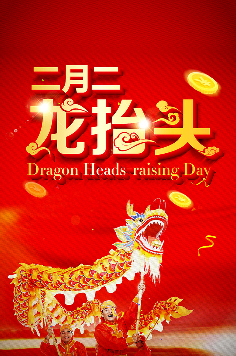 龙抬头日复古中国风高清JPG图片素材下载，二月二节日背景设计资源