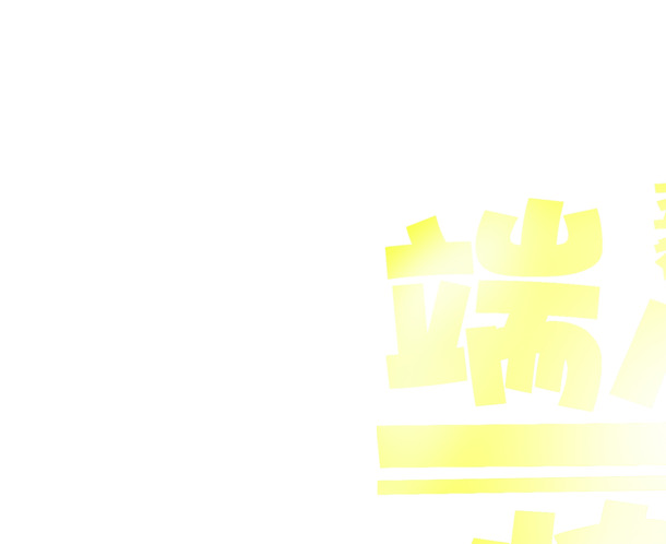 端午节艺术字体PNG透明高清图，节日氛围元素设计素材免费下载