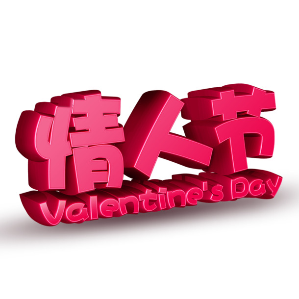 高清情人节立体字PNG透明图片素材，节日元素设计下载