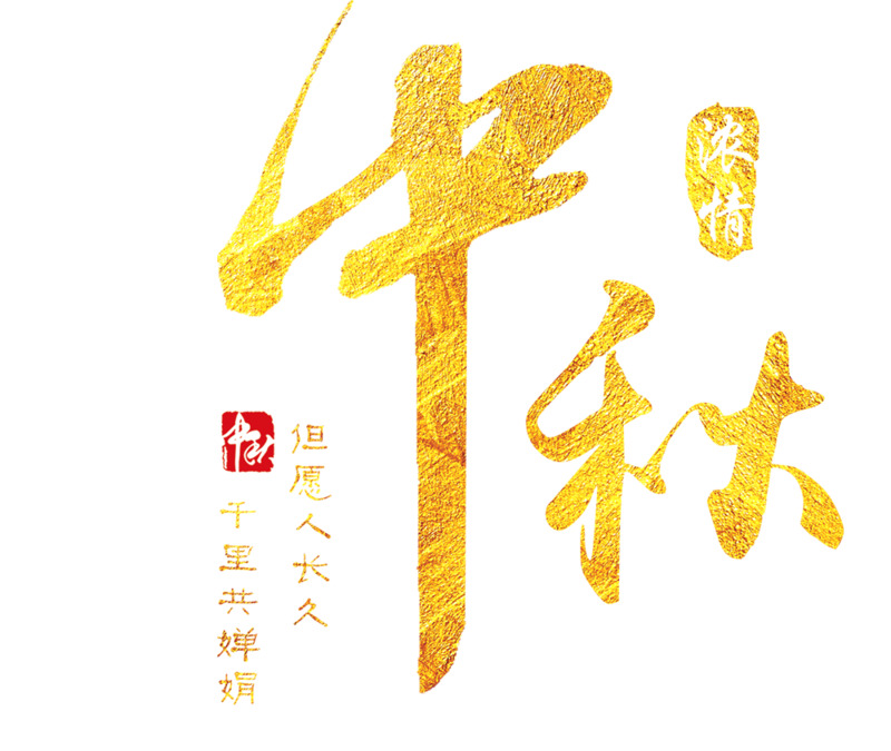 中秋节高清PNG透明字体与节日元素图片，免费下载设计素材