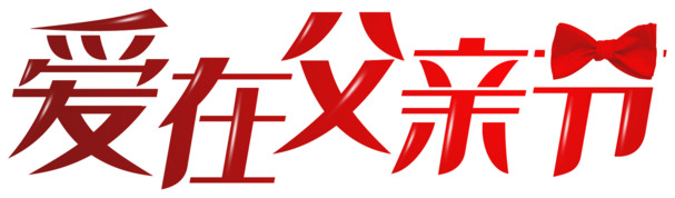 父亲节专属爱意表达，高清PNG透明字体标题图片，节日氛围元素及多样节日设计素材下载