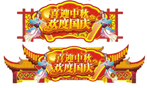 国庆双节高清PNG透明素材，节日元素图片设计下载