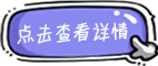 高清PNG透明素材下载，免抠元素、字体设计，点击查看详情并下载