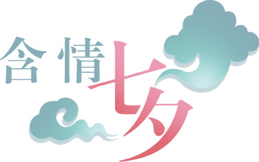 七夕情人节高清PNG透明祥云素材，浪漫节日元素图片设计资源下载