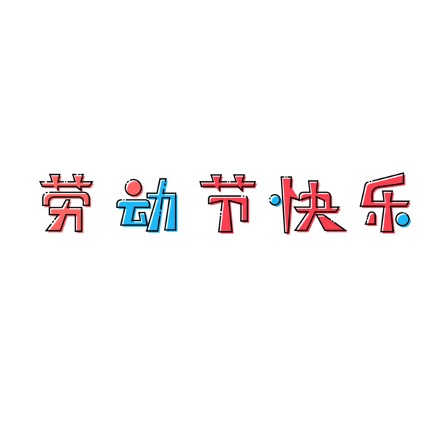 劳动节庆祝高清PNG透明图片素材，节日元素设计下载，共享快乐时刻