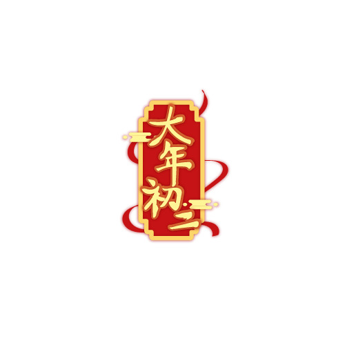 高清艺术字PNG透明图，2022年春节大年初二特辑，含元旦/春节/元宵节日元素，设计素材免费下载