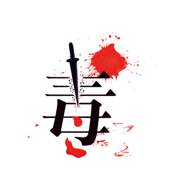 高清PNG透明禁毒艺术字图片素材，免扣元素，拒绝毒品主题，创意设计资源下载