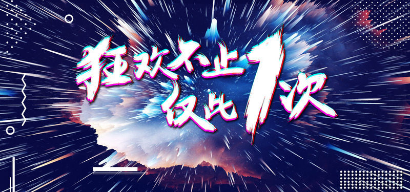 818天猫淘宝返场盛典，炫酷海报模板JPG高清下载，电商狂欢设计素材精选