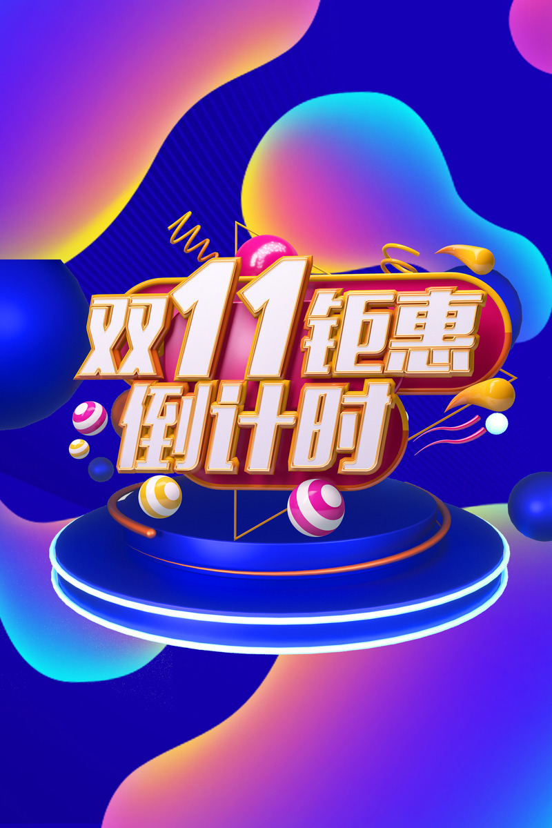 双十一特惠盛宴，渐变流光背景+钜惠圆球元素，高清JPG电商狂欢设计素材下载