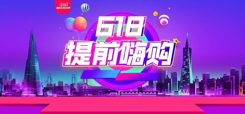 618大促狂欢节·高清Banner海报JPG下载 | 电商狂欢设计素材精选