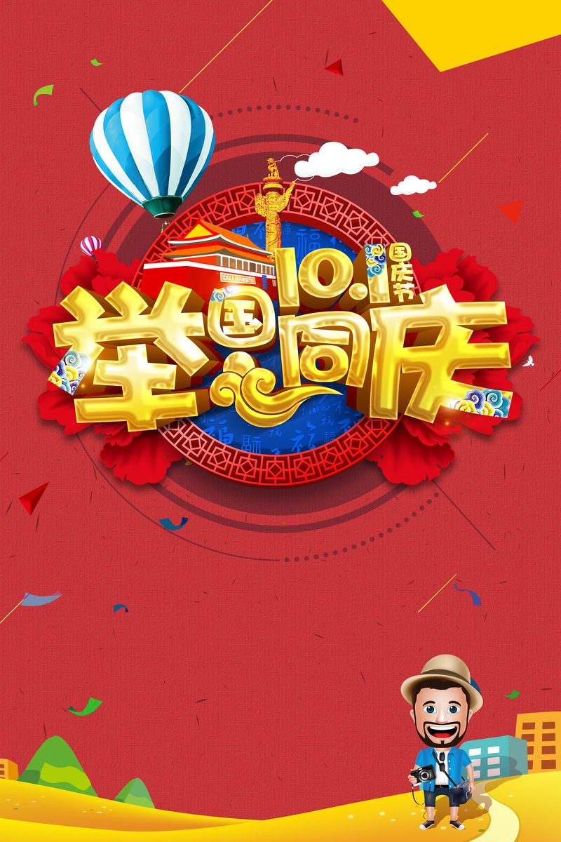 高清国庆节背景图JPG，电商狂欢设计素材，举国同庆专享下载