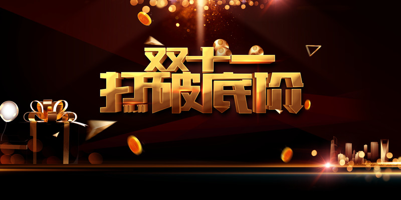 双十一特惠盛宴，精选低价礼物盒光效高清JPG图片，电商狂欢设计素材免费下载