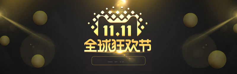 双十一电商盛宴，狂欢节高清JPG Banner设计素材下载，打造火爆促销视觉盛宴