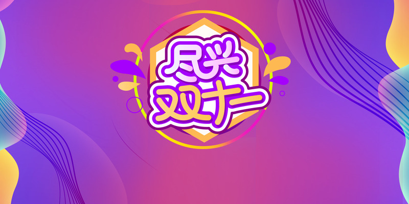 双十一狂欢盛宴，电商专属渐变背景高清JPG图库，设计素材一键下载