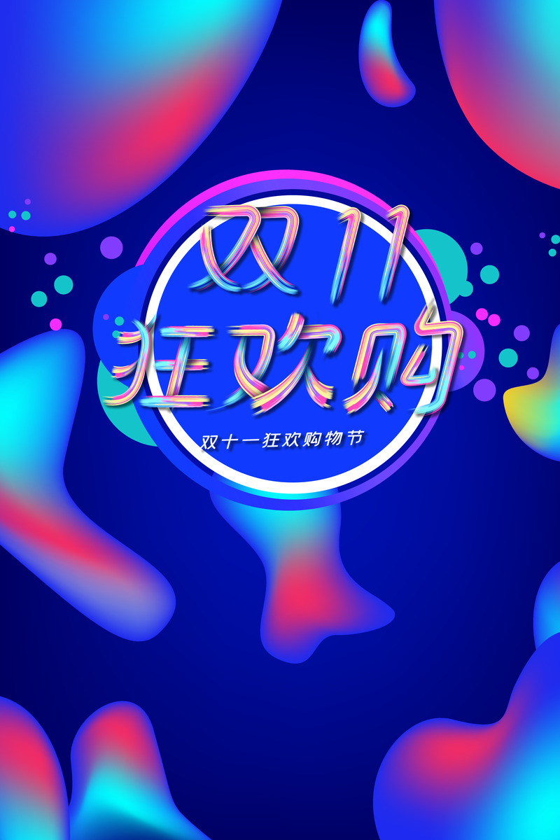 双十一购物盛宴渐变背景图 | 高清JPG电商狂欢素材下载