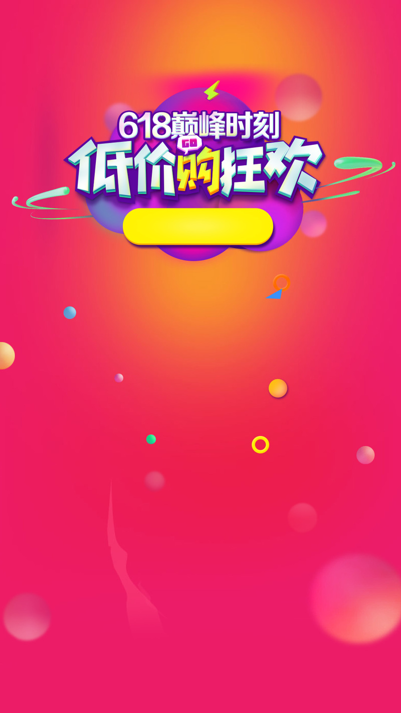 红色激情盛宴，全民狂欢购物节H5背景高清JPG素材，电商专属设计元素，免费下载