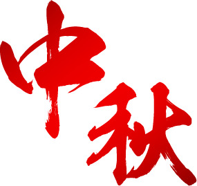 中秋节专属，高清PNG透明渐变红纹理图片，节日元素设计素材免费下载