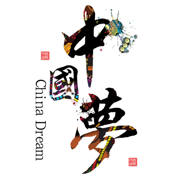 国庆节节日元素设计素材，高清PNG透明中国梦图片下载