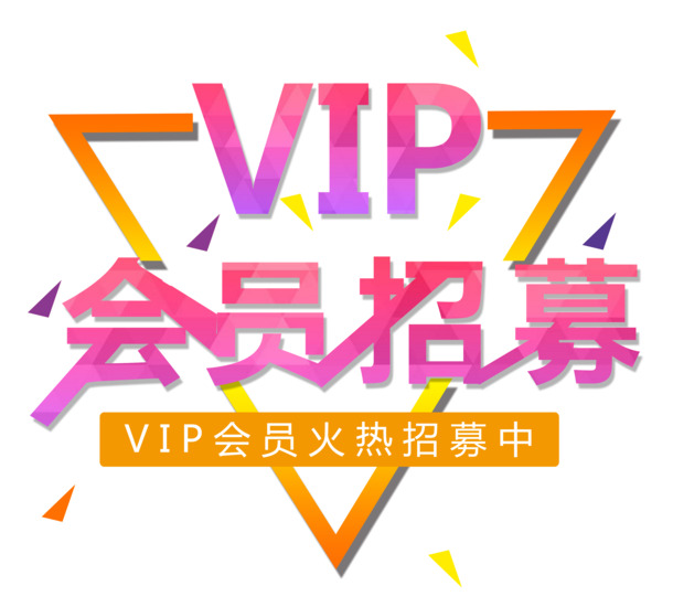 高清艺术字三角框架PNG透明免抠素材，会员招募标签元素设计下载