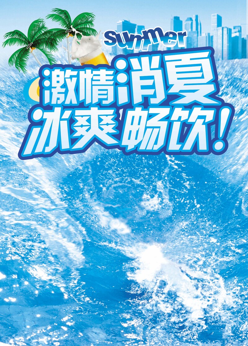 盛夏畅饮冰爽瞬间，高清JPG电商图片素材，狂欢设计下载